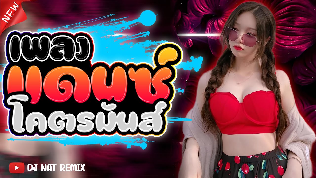 #เพลงแดนซ์