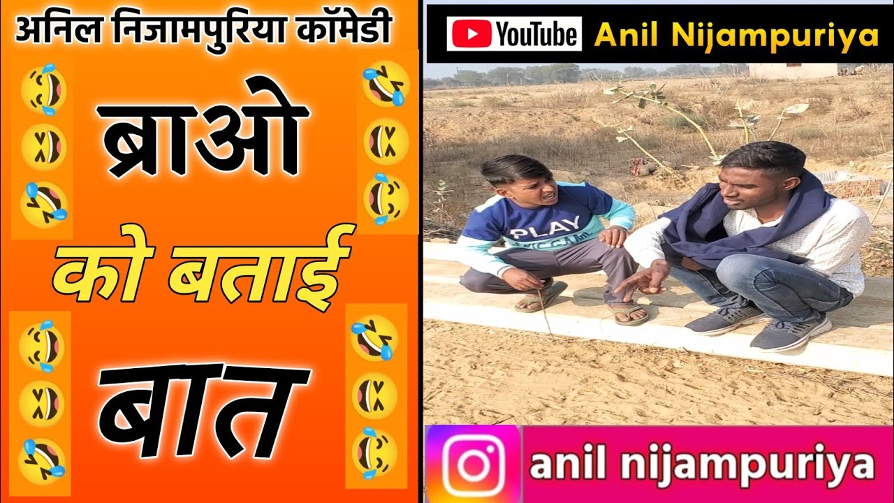 ब्राओ को बताई बात 😂😂😂 #anilnijampuriyacomedy #funnycomedy #rajasthanicomedy #comedy #marwadicomedy