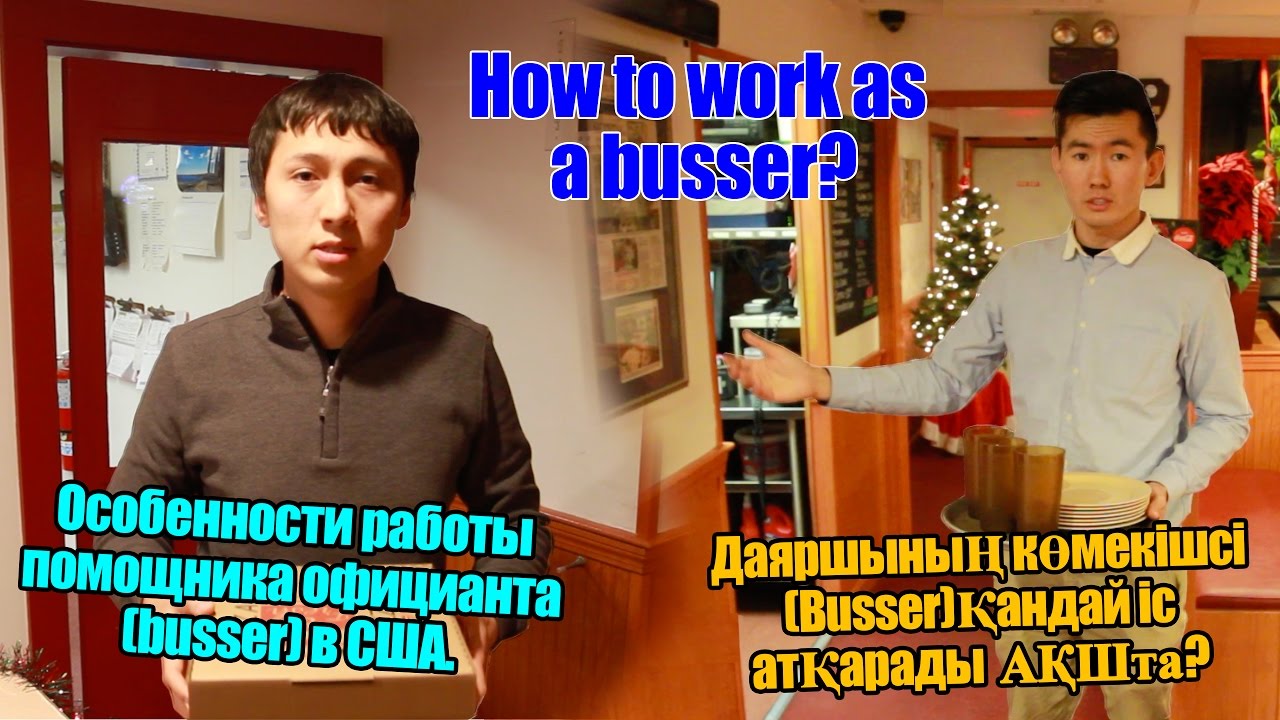 Особенности работы помощника официанта (busser) в США, Work&Travel.