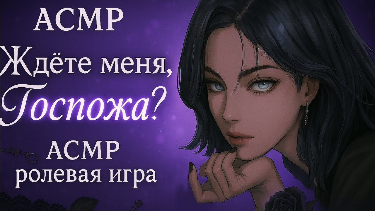 ASMR РОЛЕВАЯ ИГРА || ВЛЮБЛЕННАЯ В ТЕБЯ ТЕЛОХРАНИТЕЛЬНИЦА || F4F 