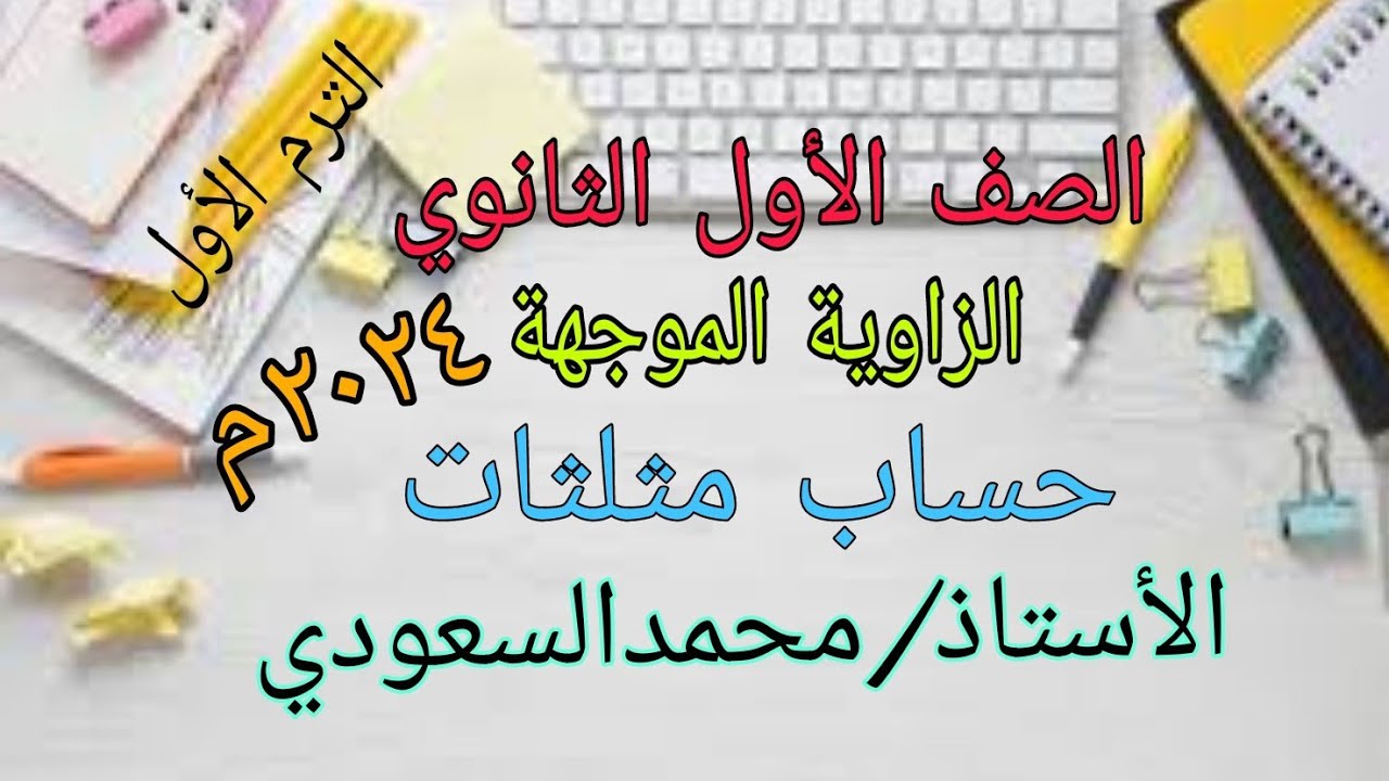 الزاوية الموجهة ، الدرس1 ، حساب مثلثات ، الأول الثانوي ، الترم الاول ٢٠٢٤م