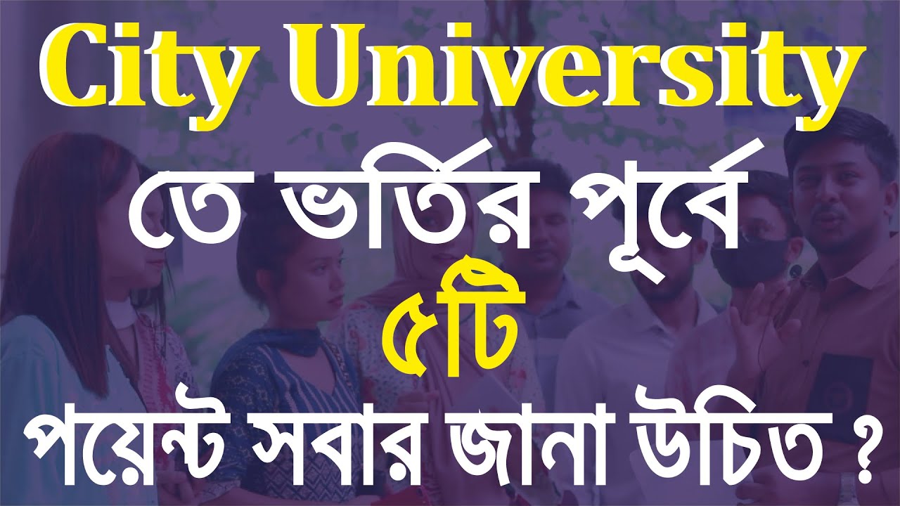 কম খরচে সেরা বিশ্ববিদ্যালয় | City University, Bangladesh | Permanent Campus  | Mosharof Adnan