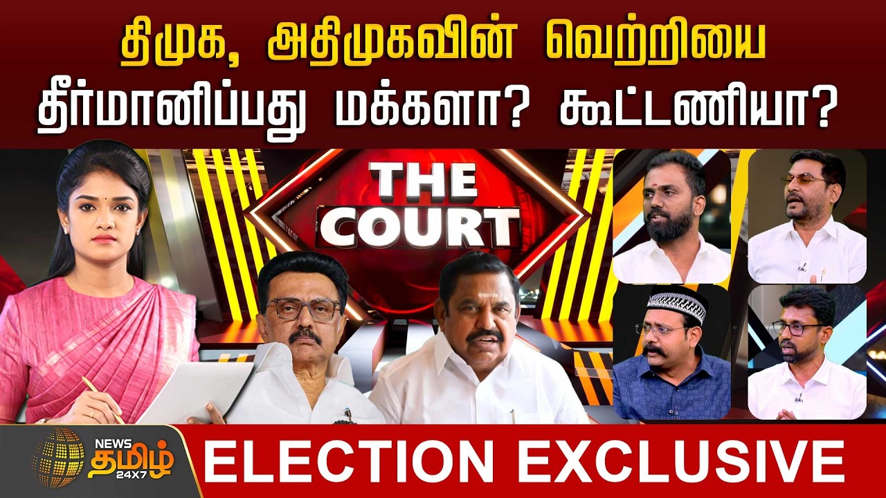 THE COURT | திமுக, அதிமுகவின் வெற்றியை தீர்மானிப்பது மக்களா? கூட்டணியா? | DMK | ADMK | NTK | TVK
