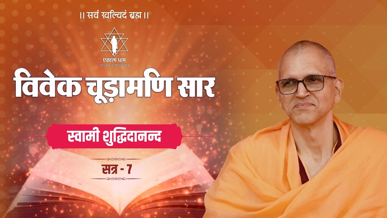 Vivekachudamani - The Essence | Session 07 – Swami Shuddhidananda | Advaita Awakening Retreat