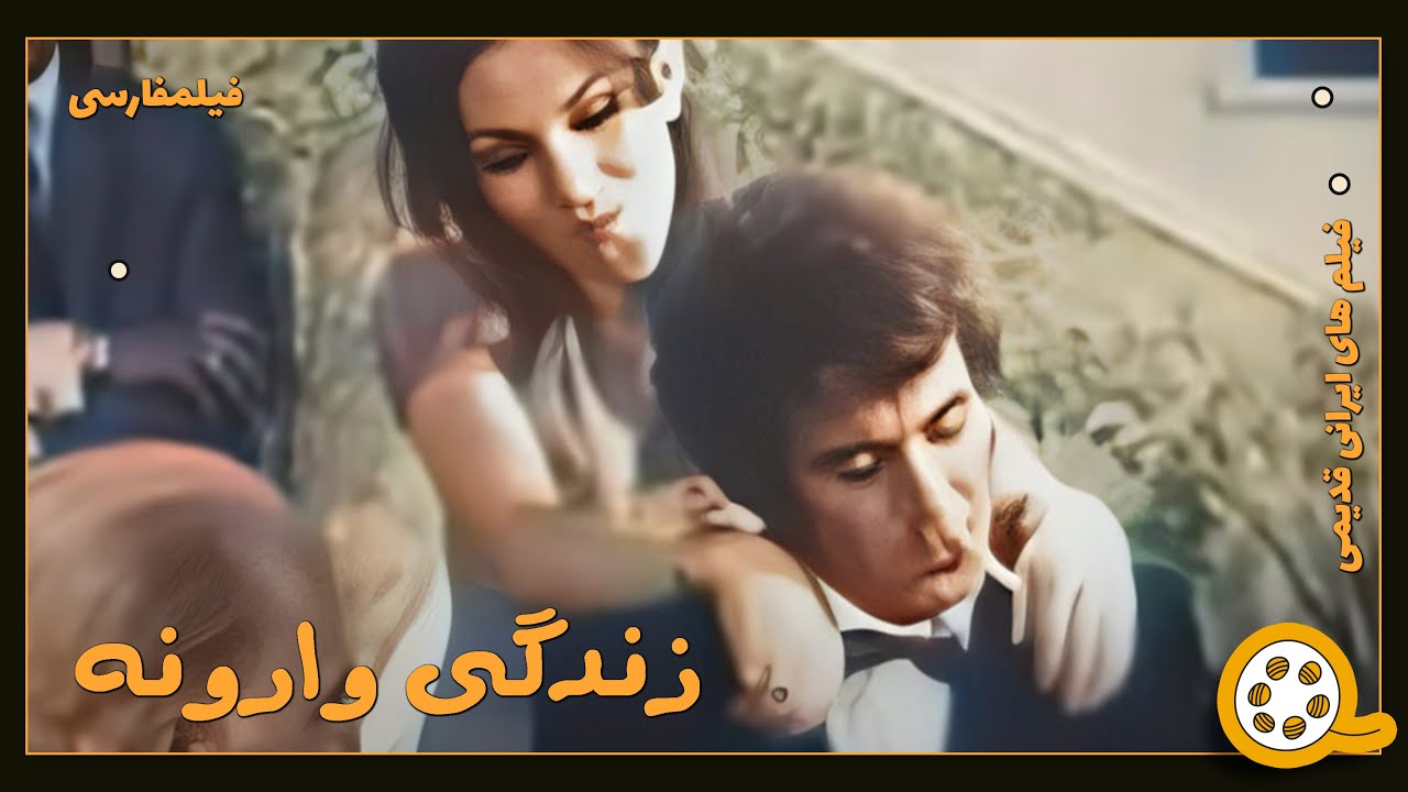 👍 فیلم فارسی بدون سانسور زندگی وارونه | فیلم  قدیمی