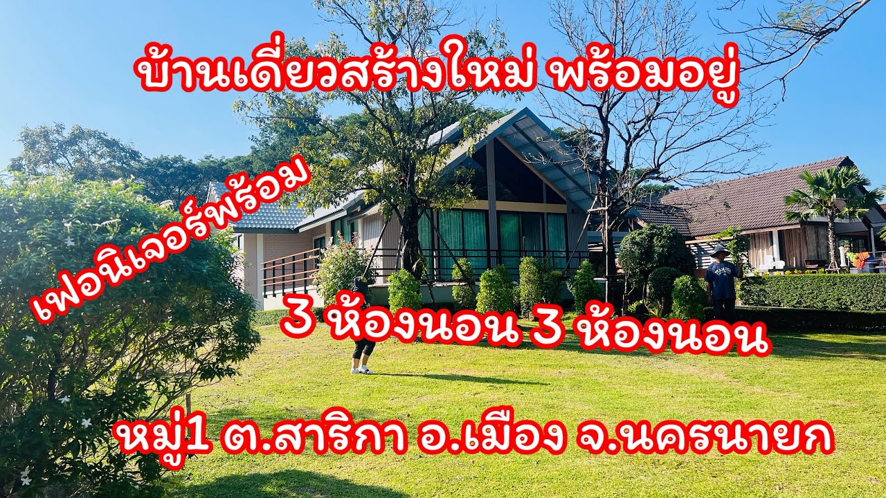 ❌ ปิดการขาย❌บ้านเดี่ยวสร้างใหม่พร้อมอยู่ เฟอนิเจอร์พร้อม ใกล้สถานที่ท่องเที่ยวนครนายก