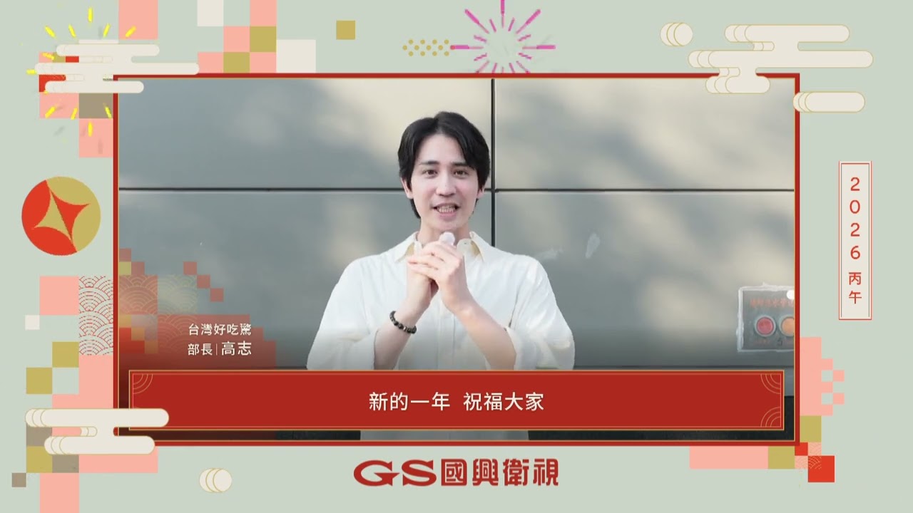 【台灣好吃驚!ビックリ台湾！】高志部長來拜年!!