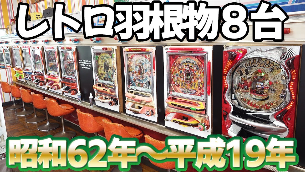 【レトロ羽根物８台】温泉街のゲロ甘釘で全台当てたらたったの〇〇分 パチンコ名機回顧録