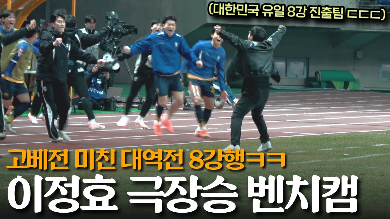 아사니 동점골 직전 이정효 감독의 소름돋는 지시ㅋㅋㅋ 진짜 축구는 감독빨입니다 (고베전 밀착 VLOG)
