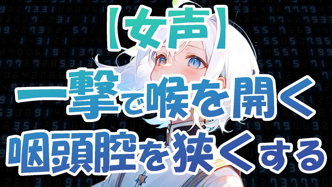 【女声】一撃で喉が開く＆咽頭腔を狭くする