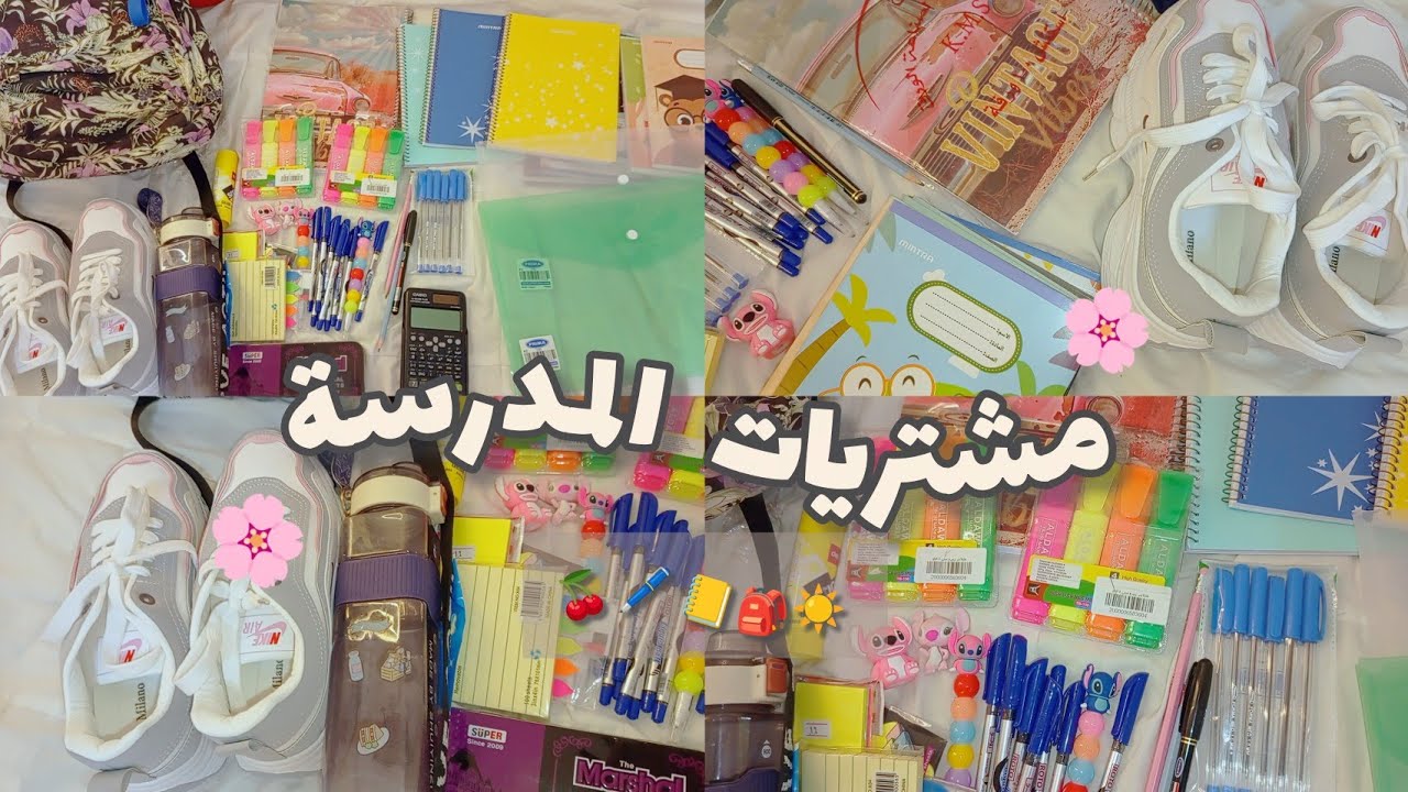 مشتريات المدرسة 2026 ، الشنطة ، الكشاكيل ، الأقلام ،الستيك نوتس ......