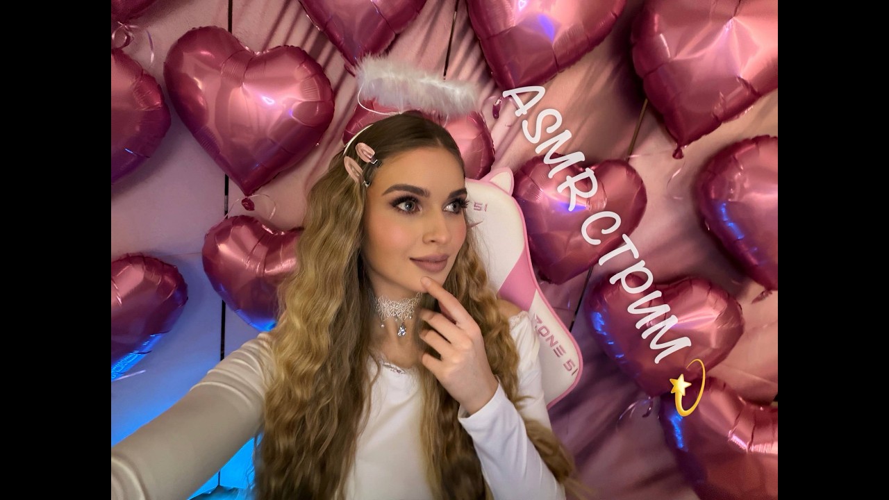 АСМР стрим  ♡ ASMR Live стрим #асмр #asmr #live