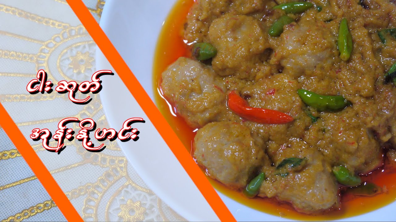 အုန်းနို့ငါးဆုပ်ဟင်း (fish ball coco cream curry)