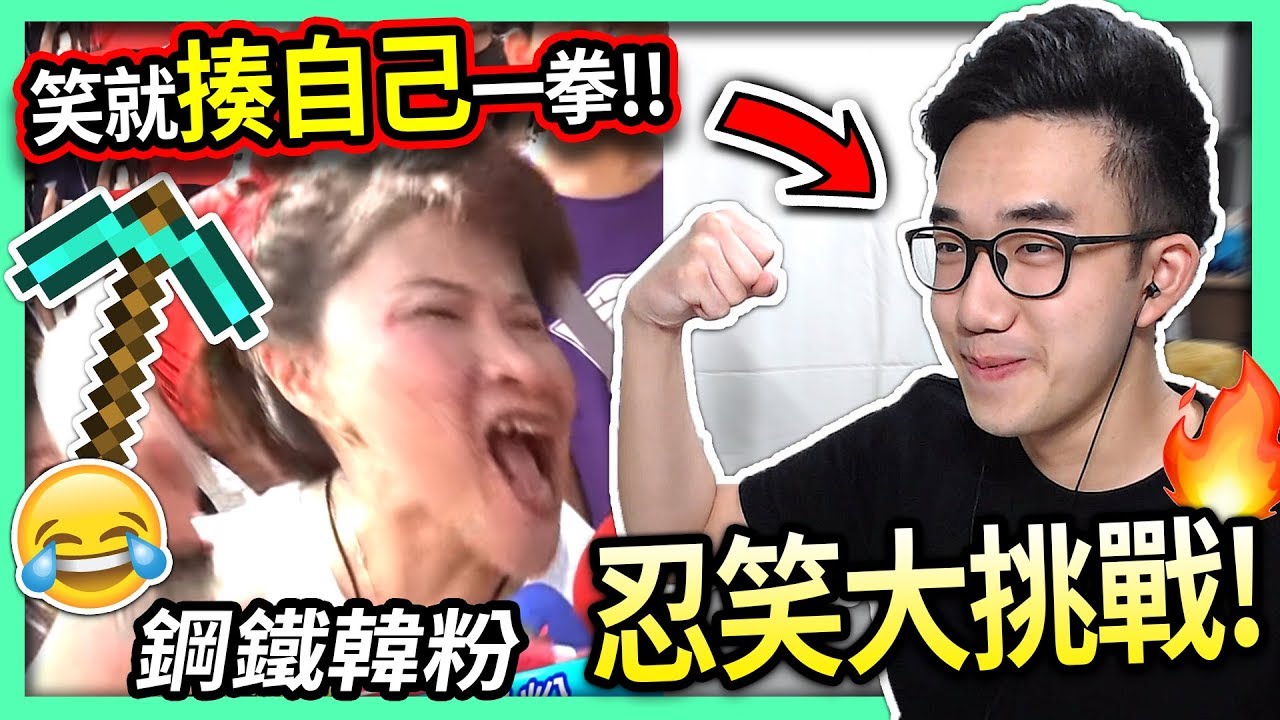 【有感筆電】忍笑大挑戰#02：我笑出來就揍自己一拳!!😂👌 最後的鋼鐵韓粉居然讓我...?!😭【每周更新啦】