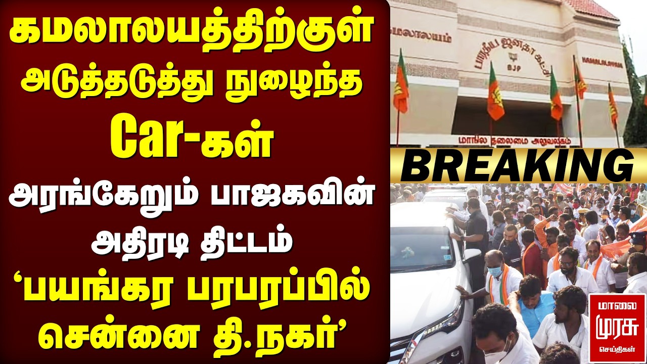 🔴Breaking : BJP office-க்குள் நுழைந்த Car-கள் | பரபரப்பில் Chennai T. Nagar | Election 2026