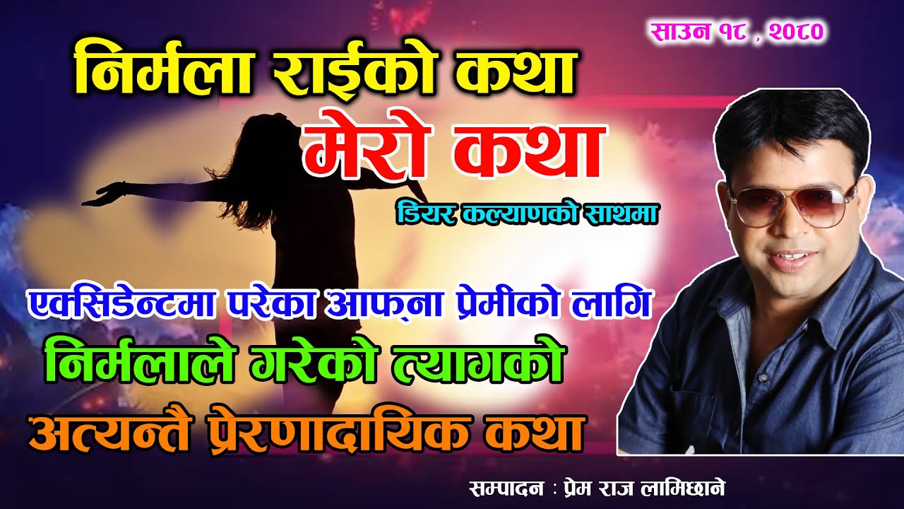 प्रेमको लागि यती सम्म त्याग गर्न सक्ने महान नारी -  Nirmala Rai  Ko Katha - Dear Kalyan - Mero Katha