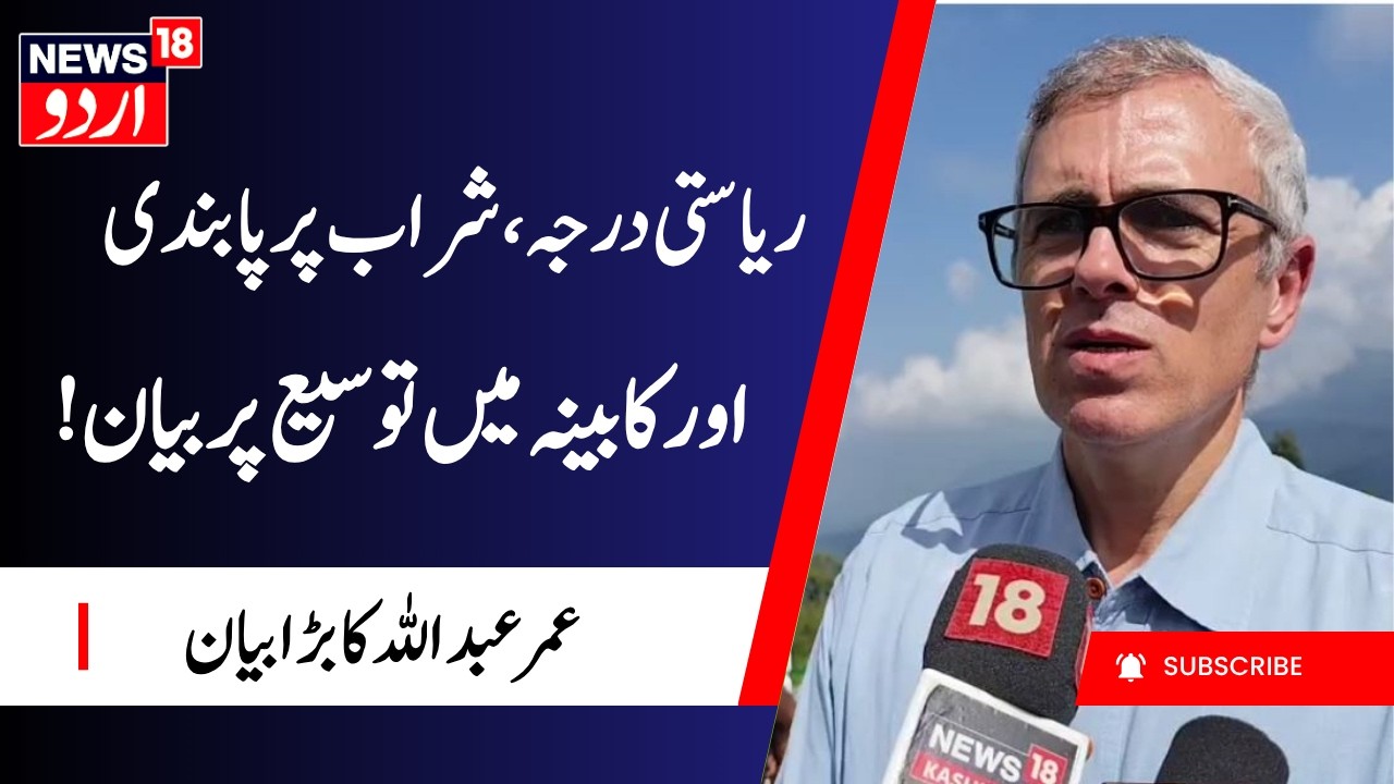 Omar Abdullah on Liquor Ban, Statehood, Cabinet Expansion | Omar Abdullah to meet Amit Shah | News18