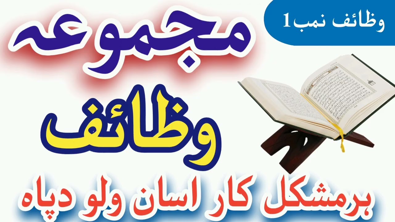 ہری مسلئے حل دپارہ مجموعہ وظائف #pashto #wazifaforhajat #auladenarinakawazifa #wazifaforhajat
