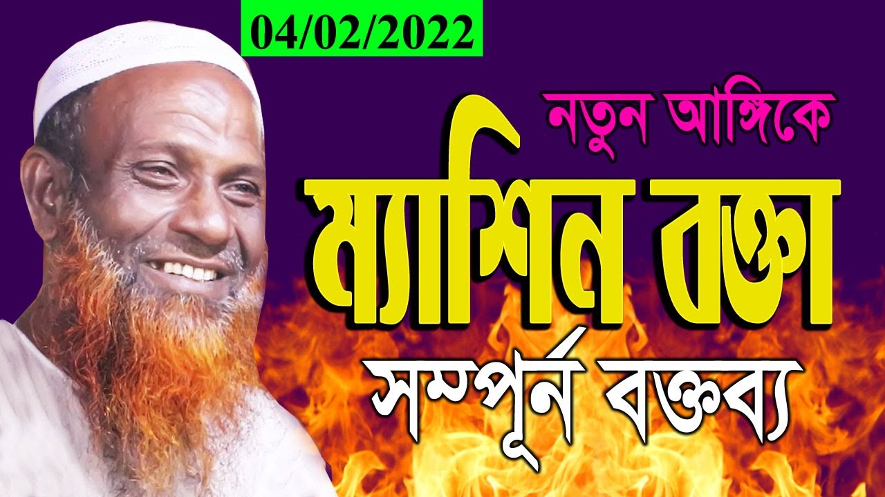 ম্যাশিন বক্তা । যতিশী-গনকদের চরম ধোলাই । 04 02 2022 Professor Alamgir Hossain । আলমগীর হোসেন ।।
