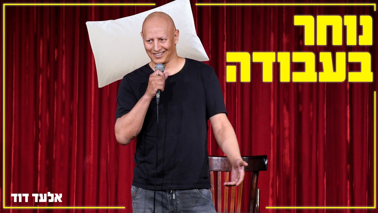 אלעד דוד - נוחר בעבודה