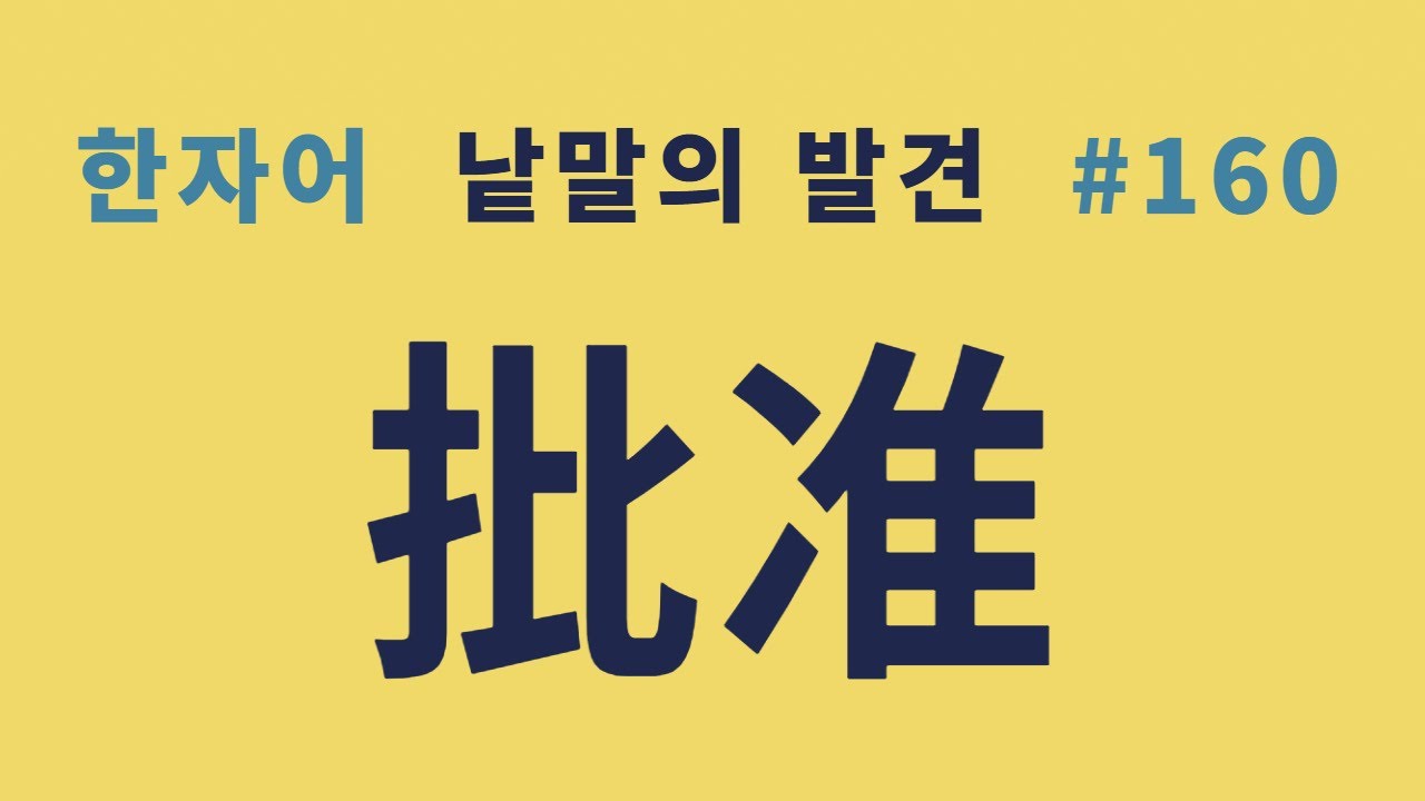 낱말의 발견 #160 비준(批准)... '국회 비준'과 '국회의 비준 동의'의 차이?... 批와 准의 정확한 뜻은?
