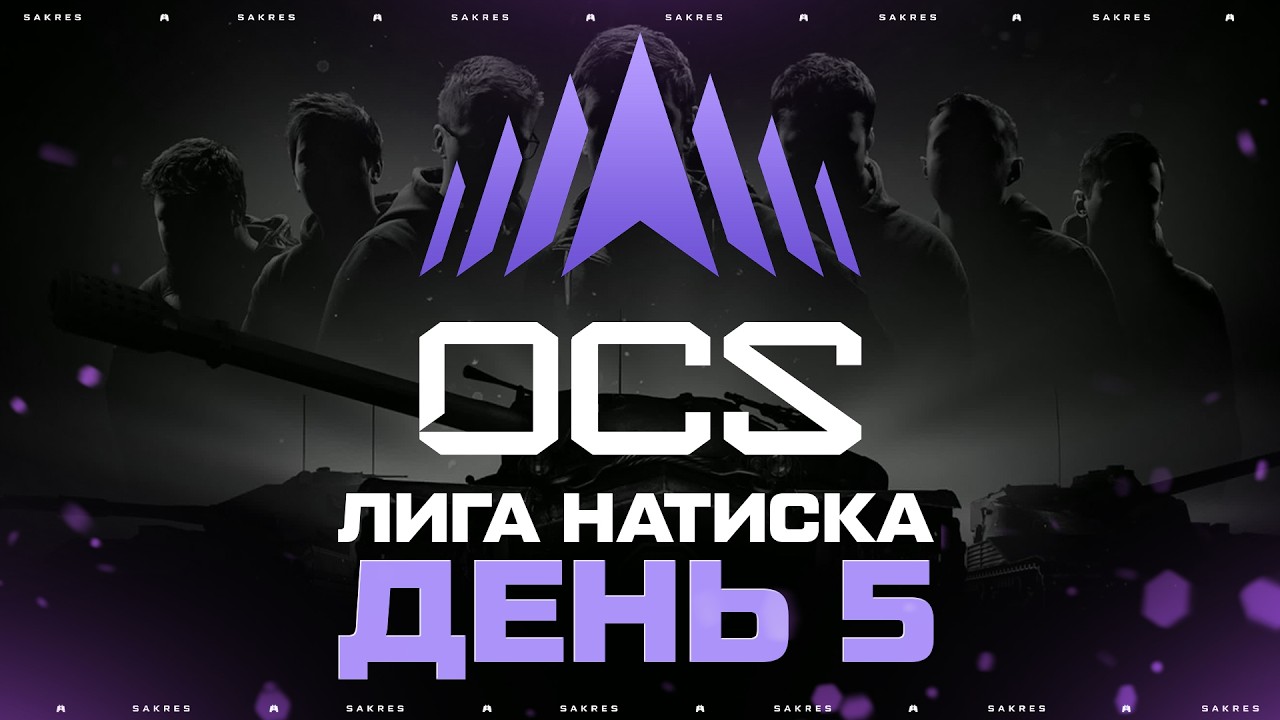 OCS SEASON 7 &mdash; ДЕНЬ 5! Новая Лига по Натиску. Сакрес Комментатор