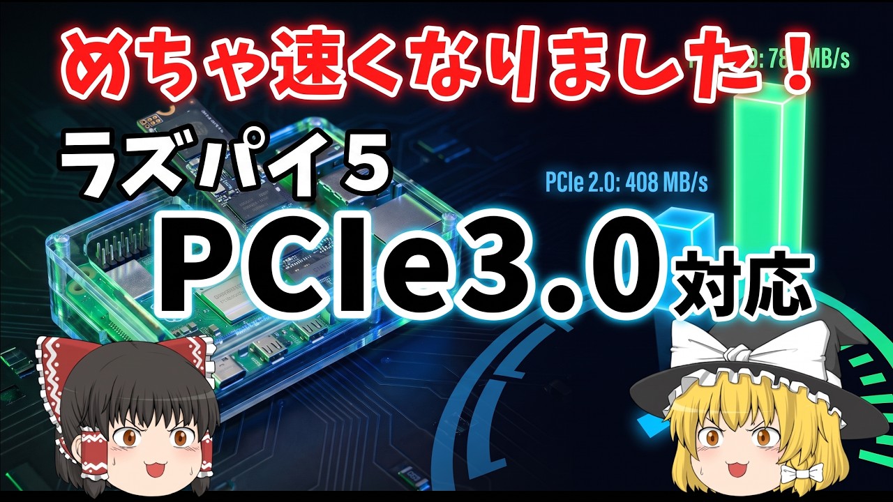 【効果絶大】ラズパイ5 をPCIe3.0対応してSSDの読み込み速度を劇的に高速化する  RaspberryPi 5 ラズパイ5
