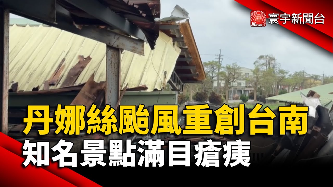丹娜絲颱風重創台南 知名景點滿目瘡痍｜#寰宇新聞@globalnewstw
