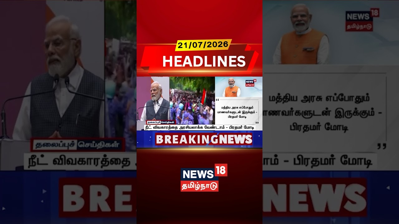 PM Modi | NEET Issue | Education News | NEET | நீட் விவகாரத்தை அரசியலாக்க வேண்டாம் - பிரதமர் மோடி