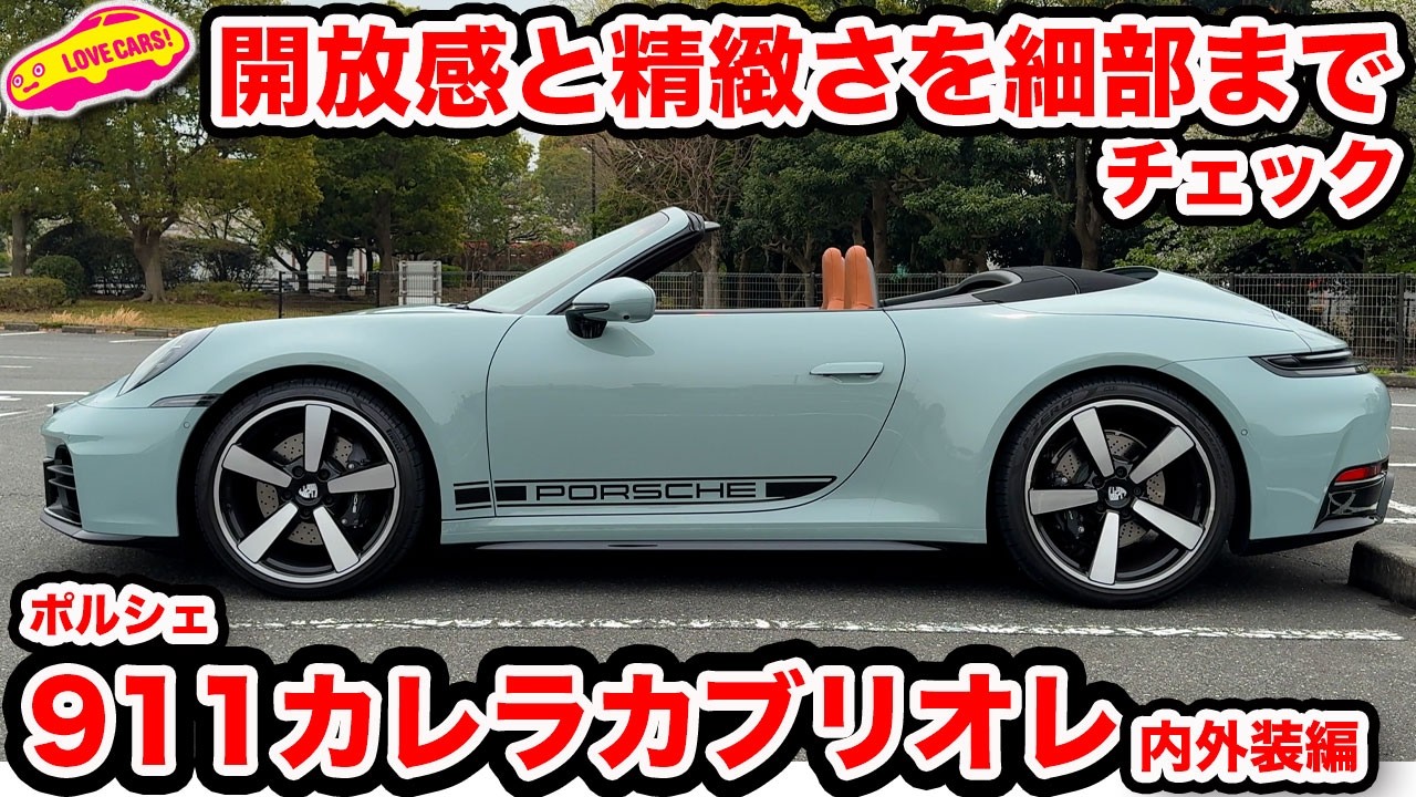 【内外装徹底チェック】ポルシェ 911 カレラ カブリオレ｜究極のオープントップスポーツを細部まで！