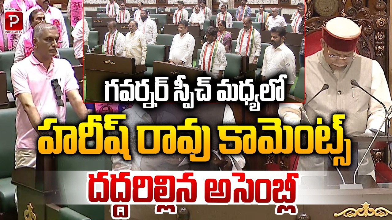 Assembly Erupts After Harish Rao Remarks During Governor’s Address | TS Assembly | Popular TV