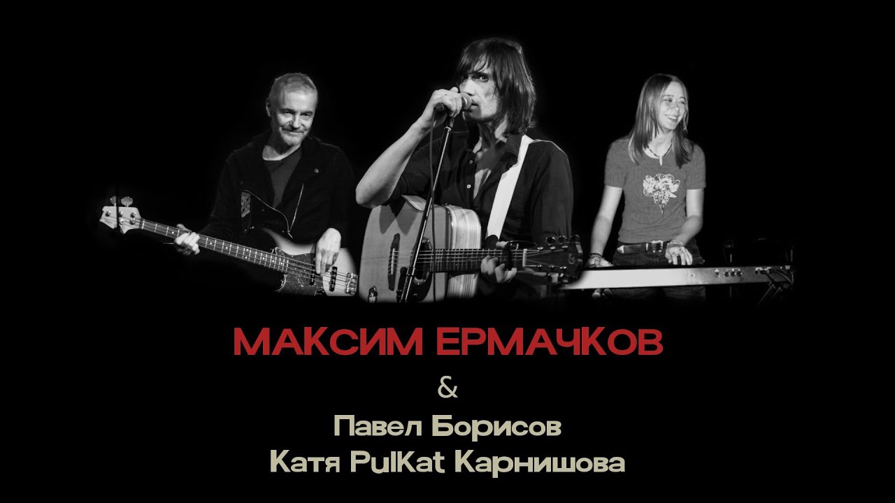Максим Ермачков 