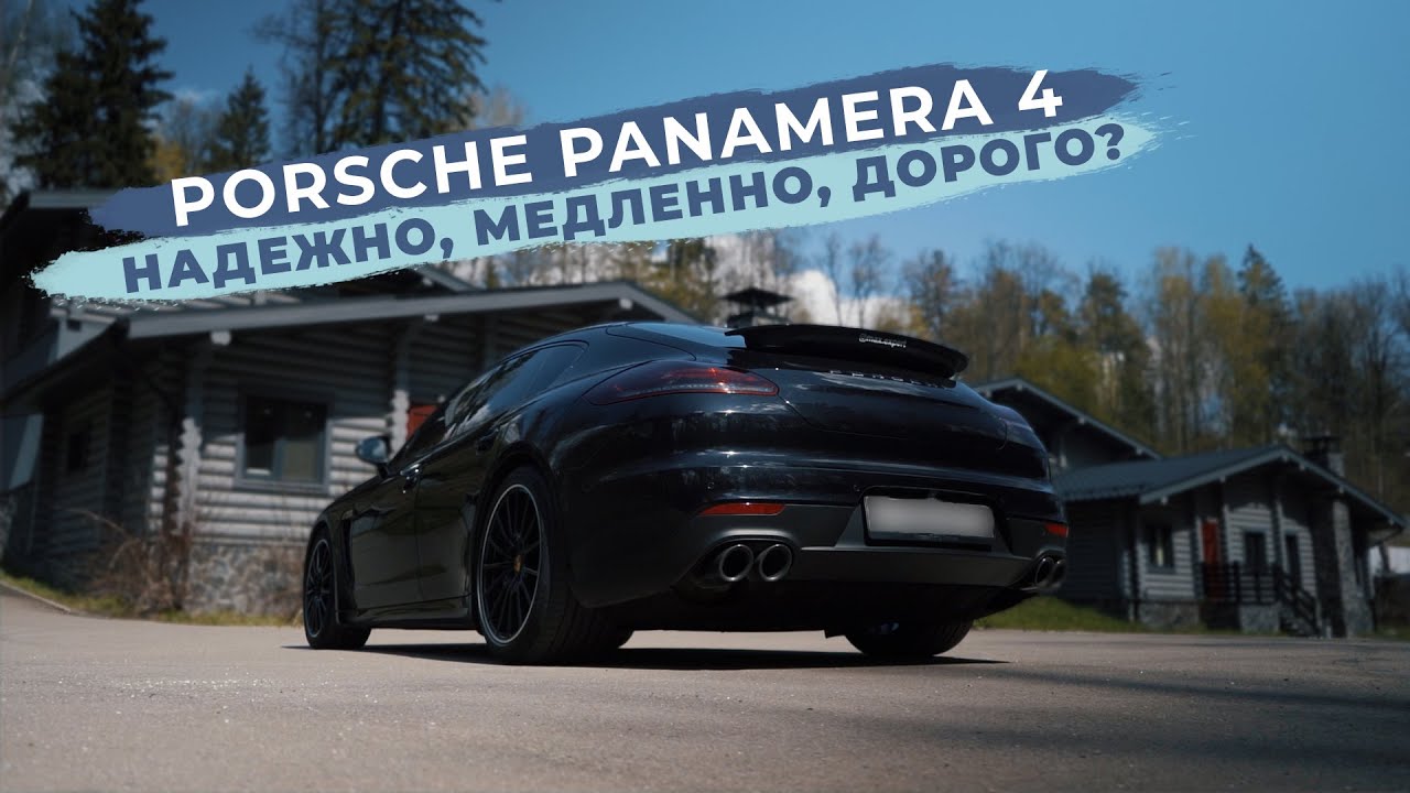 Porsche Panamera. Надежно, медленно, дорого?