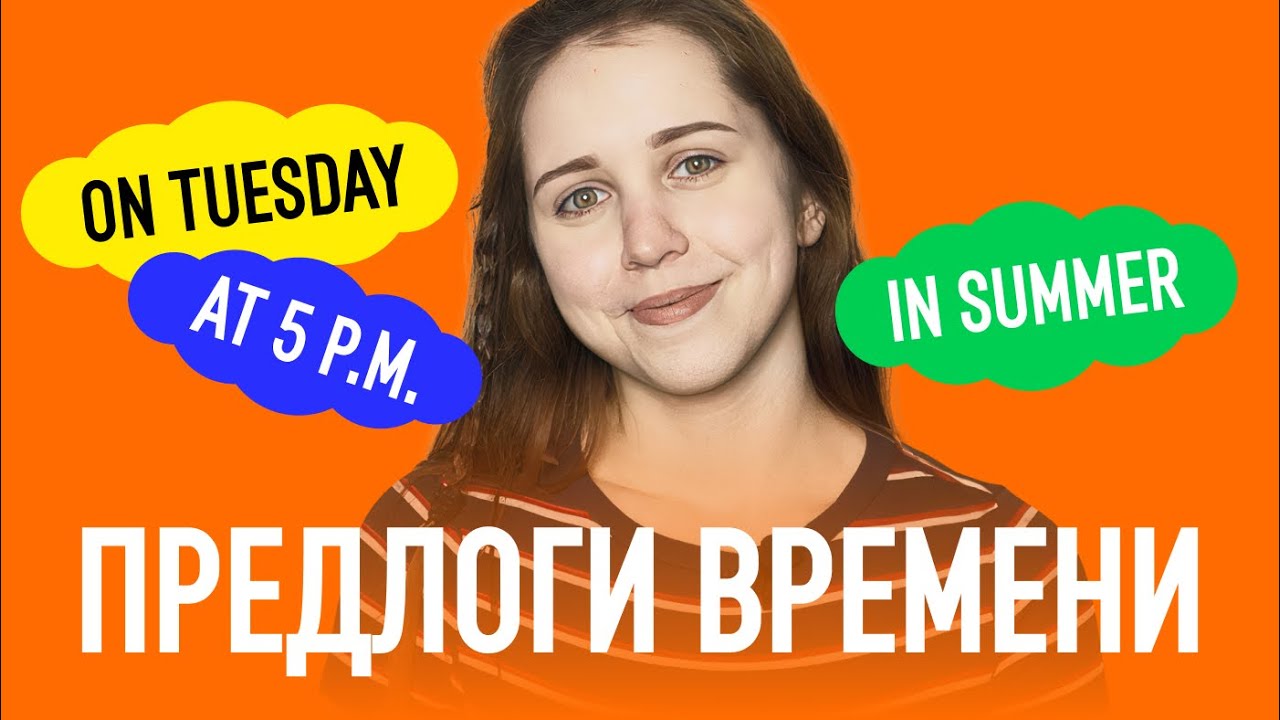 Как запомнить предлоги в английском? Предлоги времени IN, ON, AT за 10 минут.