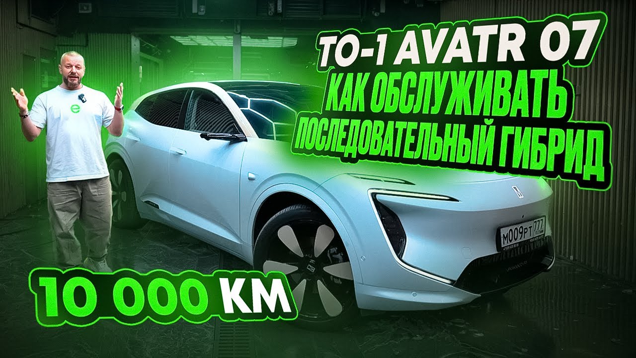 AVATR 07 Техническое обслуживание на 10 000 км пробега | ОБЗОР и СОВЕТЫ по ТО