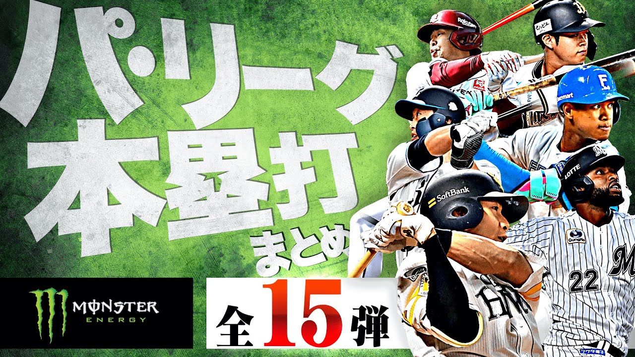 【9/29-10/5】パ・リーグ本塁打「全15弾」まとめ【Supported by モンスターエナジー】