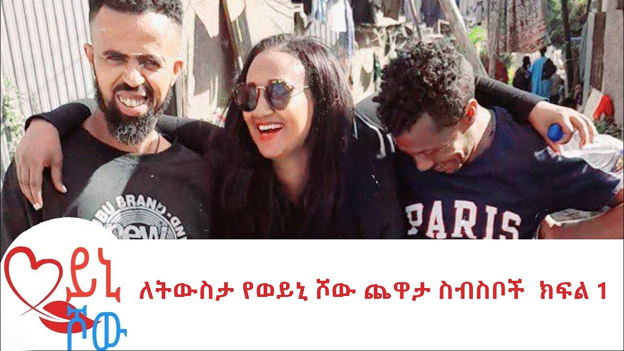 ለትውስታ የወይኒ ሾው ጨዋታ ስብስቦች  ክፍል  1