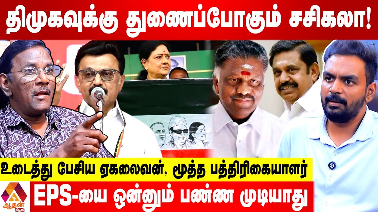 ஜெயா இருந்திருந்தால் OPS-யை மானக்கேடாக கேட்டிருப்பார் - ரகசியம் உடைக்கும் ஏகலைவன் | Aadhan News
