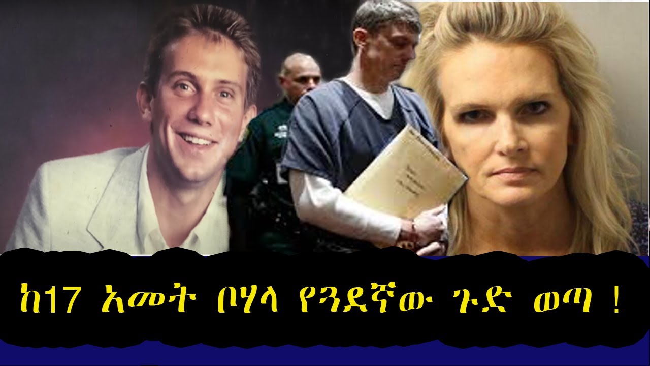 ከ17 አመት ቦሃላ የጓደኛው ጉድ ወጣ !  ማሳያ ተረክ