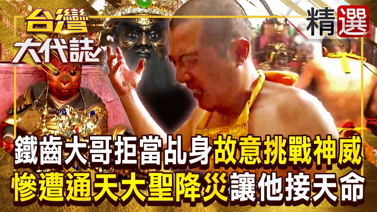 【乩身鐵齒】鐵齒大哥拒當乩身「故意吃牛肉犯禁忌挑戰神威」！慘遭通天大聖降災「抓頭撞桌」讓他接受天命 《#台灣大代誌》#張予馨 @57GoFun  ​