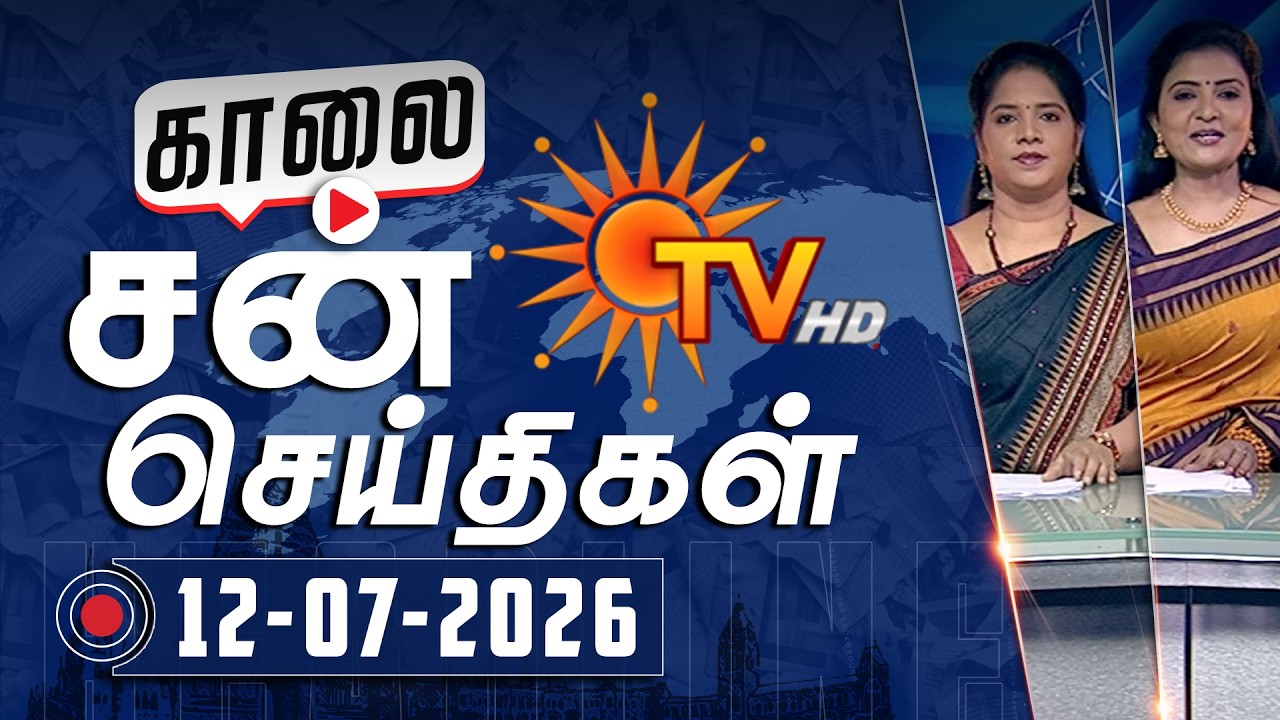 Sun Seithigal | சன் காலை செய்திகள் | 12-07-2026 | Morning News | Sun News