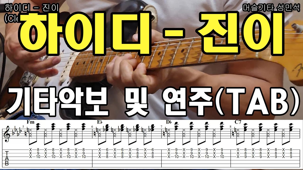 하이디 - 진이 기타악보, 기타프로, 악보, 진이코드, 타브악보 「Guitar Cover」