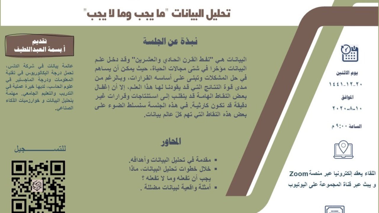 الجلسة الحوارية - تحليل البيانات