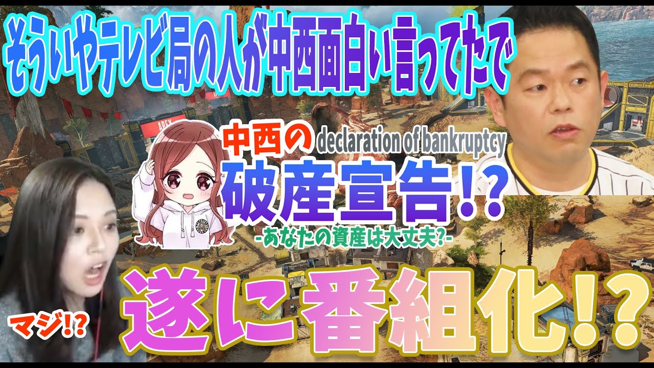 【APEX】遂に地上波を射程圏内に捉えた中西【中西切り抜き短編集】