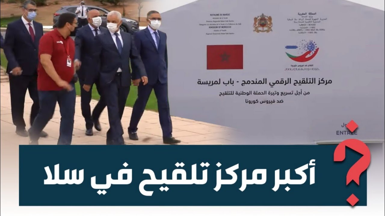 سيمكن من تلقيح 5 آلاف شخص يوميا.. تدشين أكبر مركز تلقيح في سلا