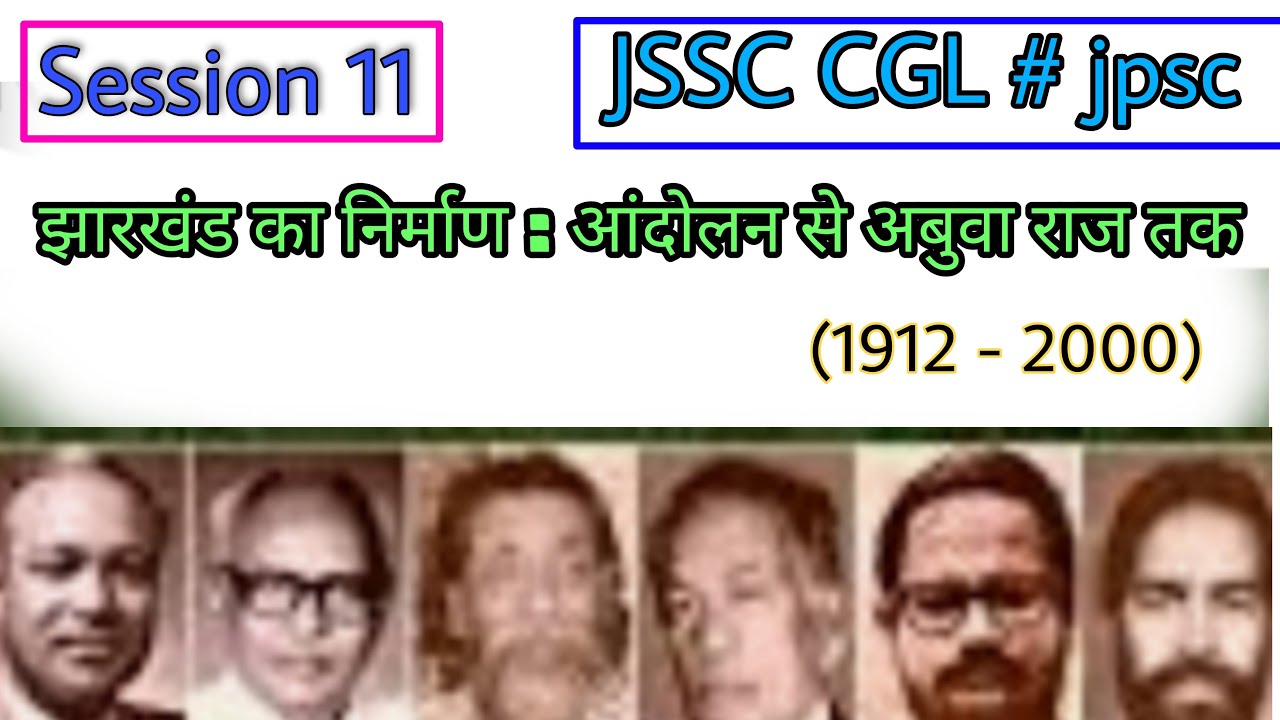 JPSC  : झारखंड राज्य के निर्माण के संपूर्ण घटनाक्रम