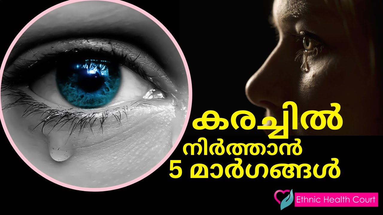 കരച്ചിൽ നിർത്താൻ 5 മാർഗങ്ങൾ | Crying | Ethnic Health Court