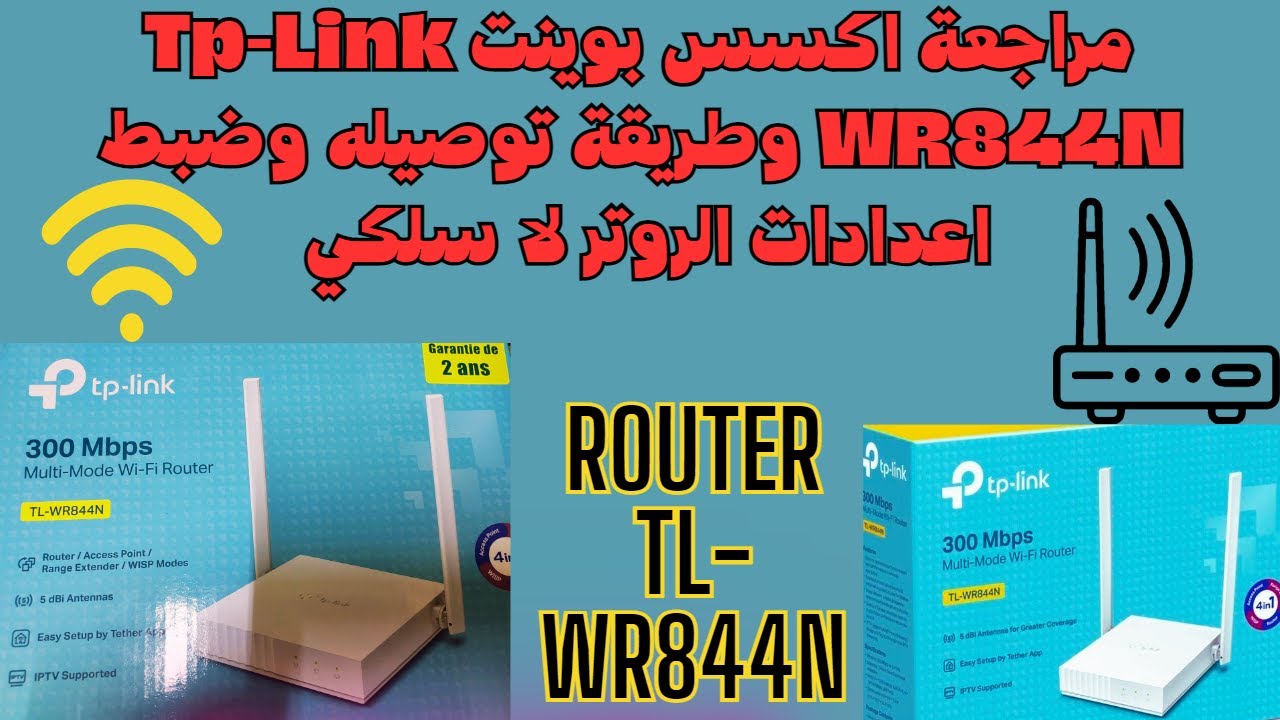 مراجعة اكسس بوينت Tp-Link WR844N وطريقة توصيله وضبط اعدادات الروتر لا سلكي