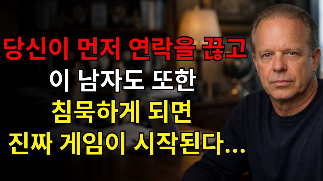 당신이 먼저 연락을 끊고 그 남자도 침묵하게 되면, 그때 진짜 게임이 시작된다… | 조 디스펜자