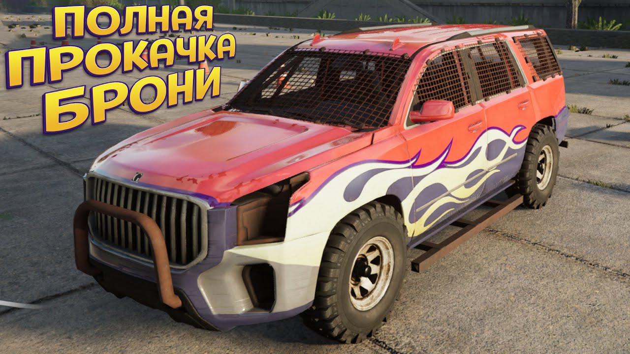 ПОЛНАЯ ПРОКАЧКА БРОНИ ДЛЯ МАШИНЫ ( TRAIL OUT )